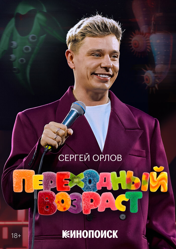 Сергей Орлов. Переходный возраст — постер