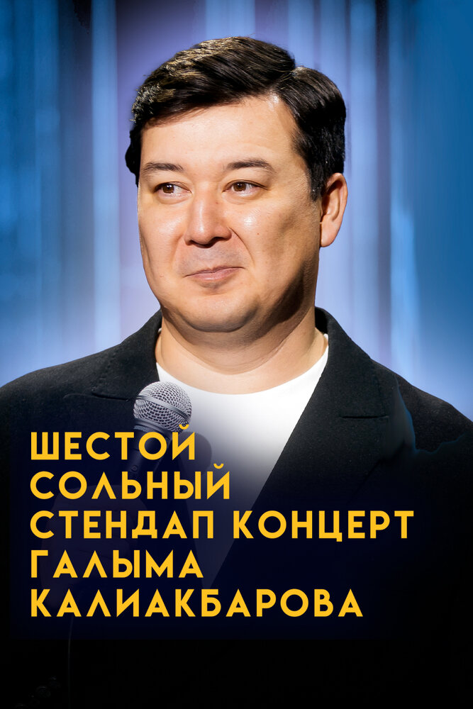 Внук Сары. Шестой сольный стендап-концерт Галыма Калиакбарова — постер